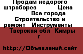 Продам недорого штраборез SPARKY › Цена ­ 7 000 - Все города Строительство и ремонт » Инструменты   . Тверская обл.,Кимры г.
